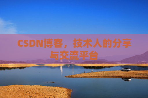 CSDN博客，技术人的分享与交流平台