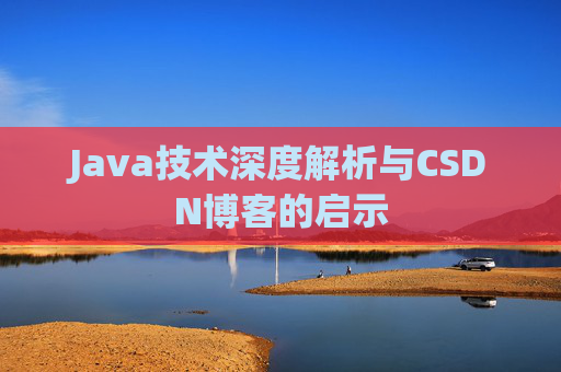 Java技术深度解析与CSDN博客的启示
