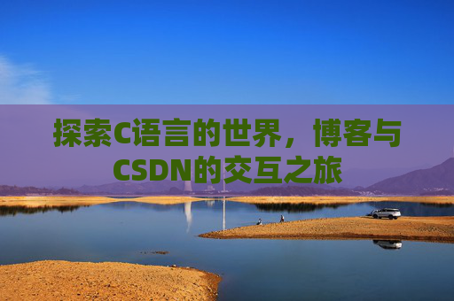探索C语言的世界，博客与CSDN的交互之旅